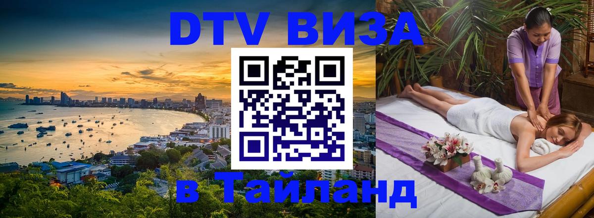 Стоимость и условия DTV визы — оформление в Таиланд под ключ - 21.11.2025 