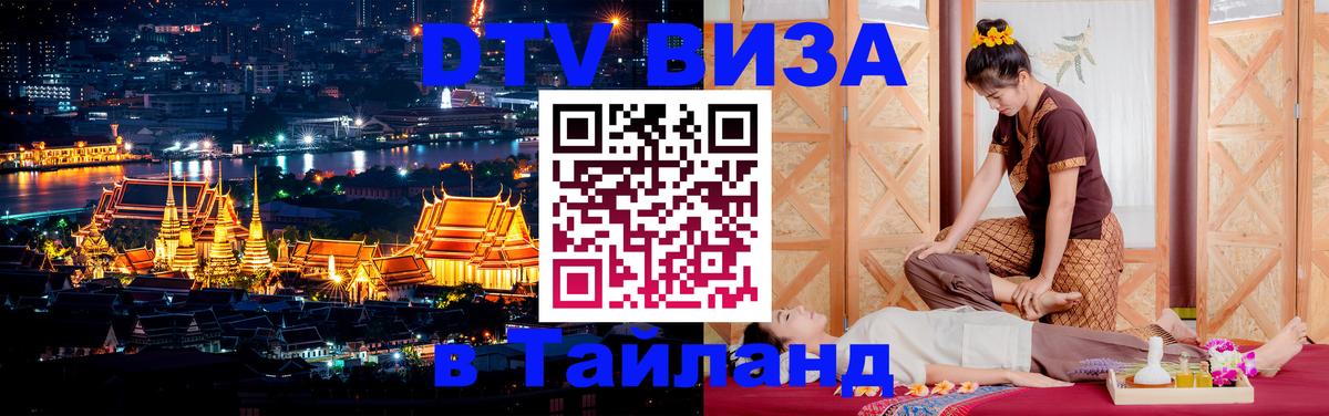Оформить DTV визу в Тайланд 