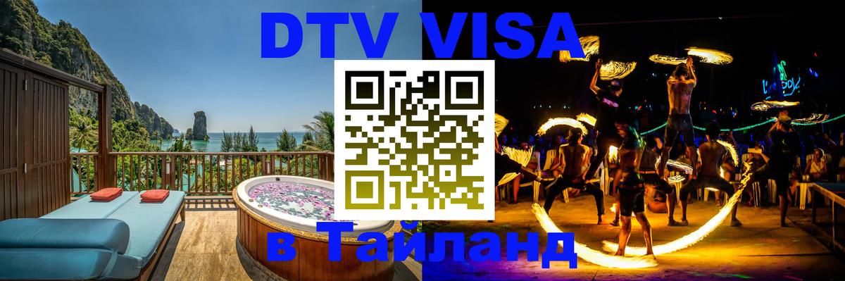 DTV Visa Thailand — прайс и условия, виза без дополнительных документов - Баку  05.10.2025 