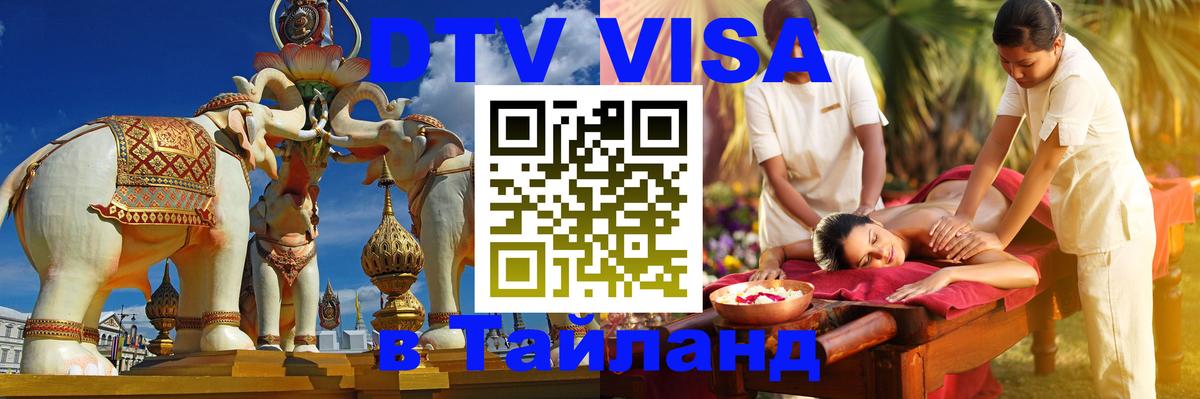 Виза ДТВ на 5 лет в Тайланд 